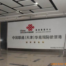 中國聯通天津華苑數據港